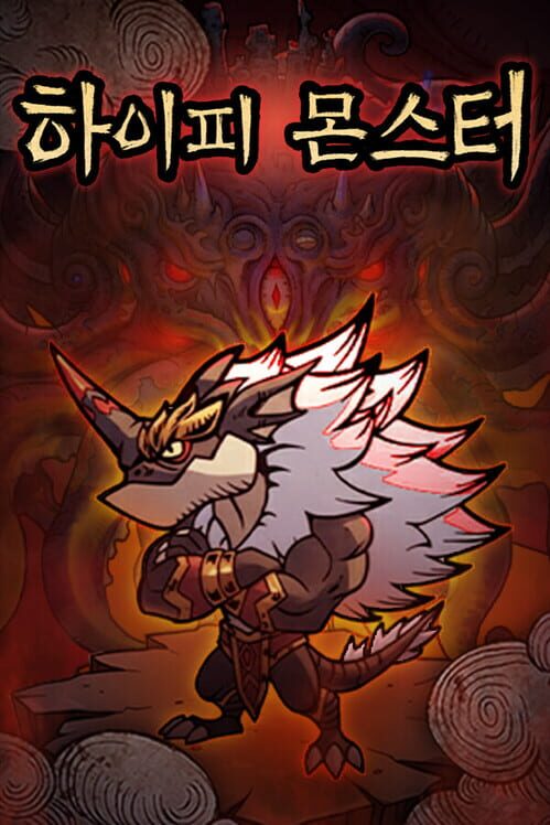 하이피 몬스터 封面