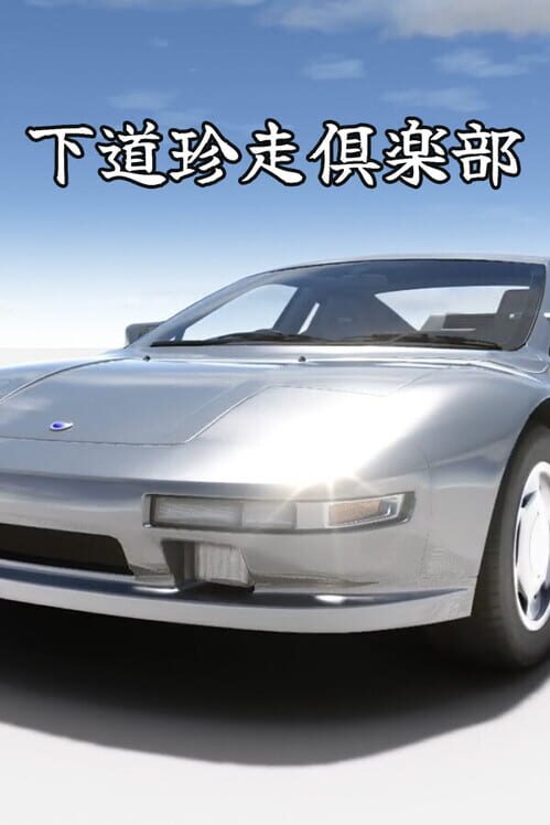 下道珍走倶楽部