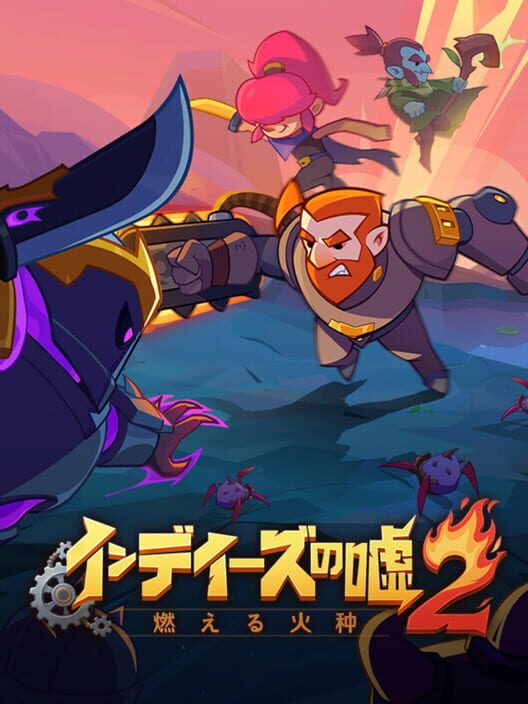 インディーズの嘘２：燃える火種
