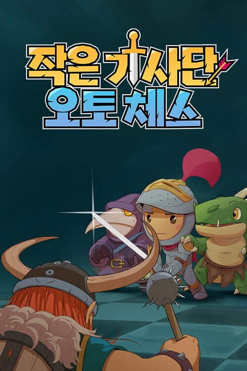 작은 기사단: 오토 체스 封面