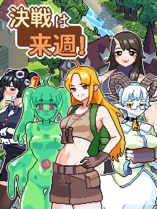 決戦は来週!