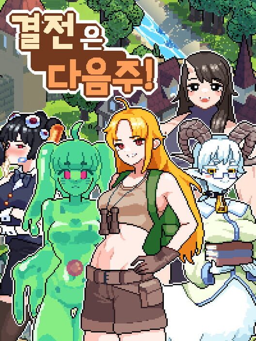 결전은 다음 주! 封面