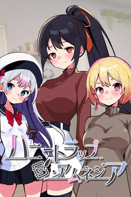 ハニートラップ・アムネジア