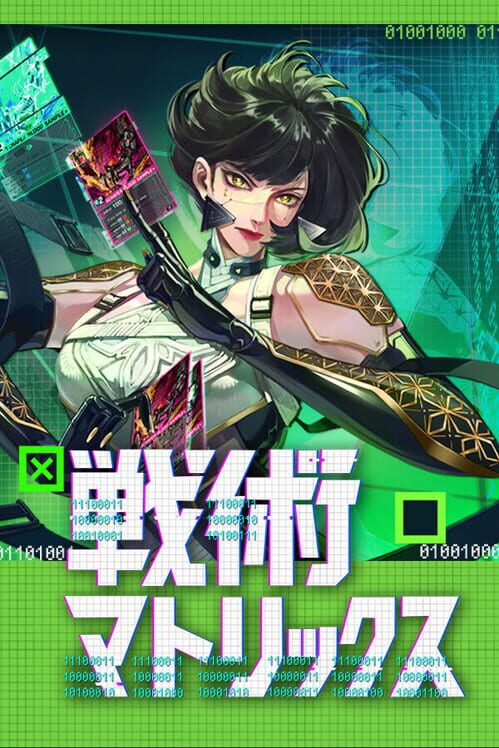 戦術マトリックス