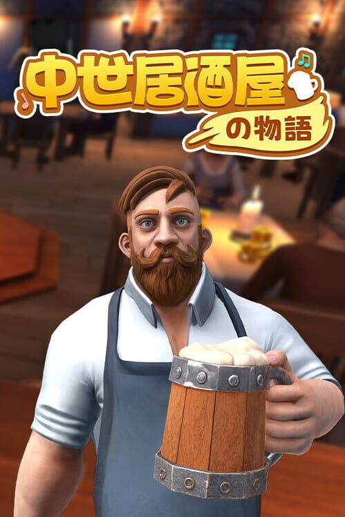 中世居酒屋の物語