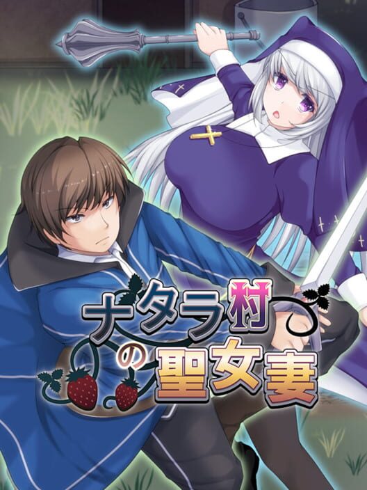 ナタラ村の聖女妻