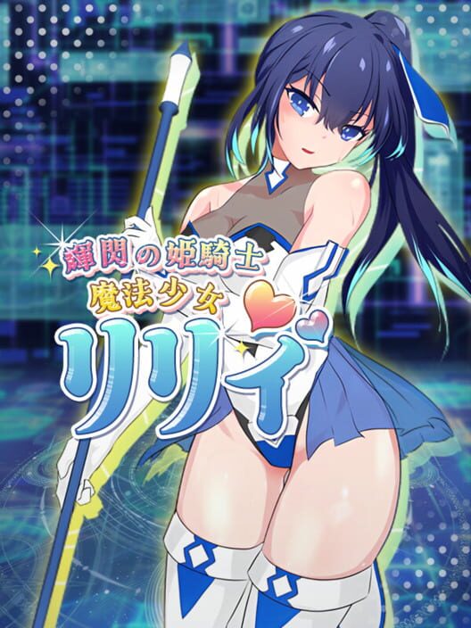 魔法少女リリィ