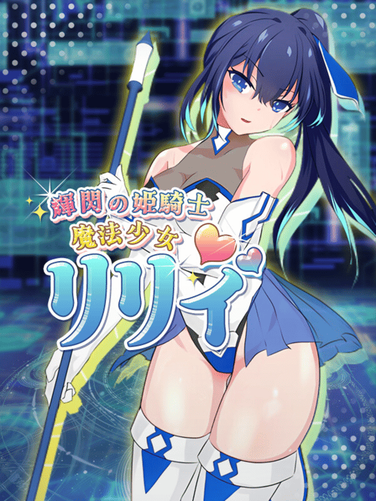 魔法少女リリィ 封面