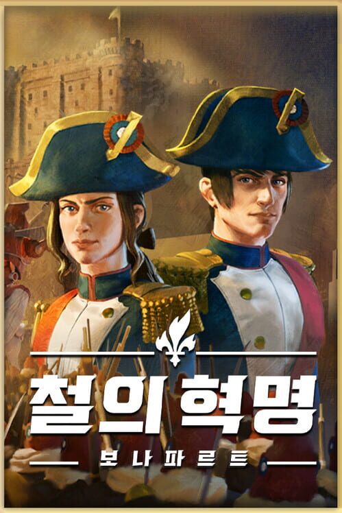 철의 혁명: 보나파르트 封面