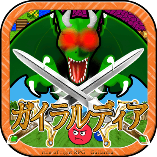 ガイラルディア1・2・3 封面