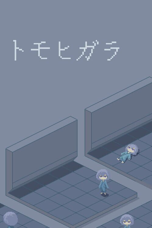トモヒガラ 封面