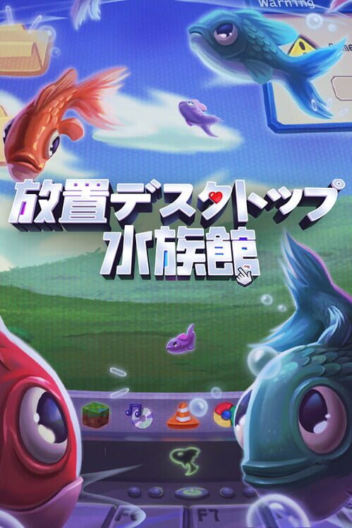 放置デスクトップ水族館