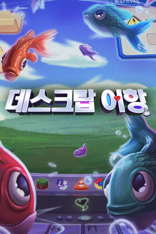 데스크탑 어항 封面
