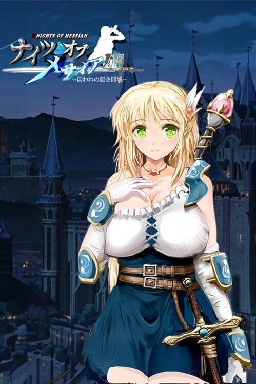 ナイツオブメサイアIf: 囚われの亜空間城