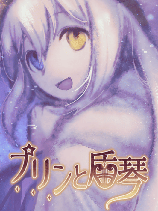 プリンと盾琴 封面