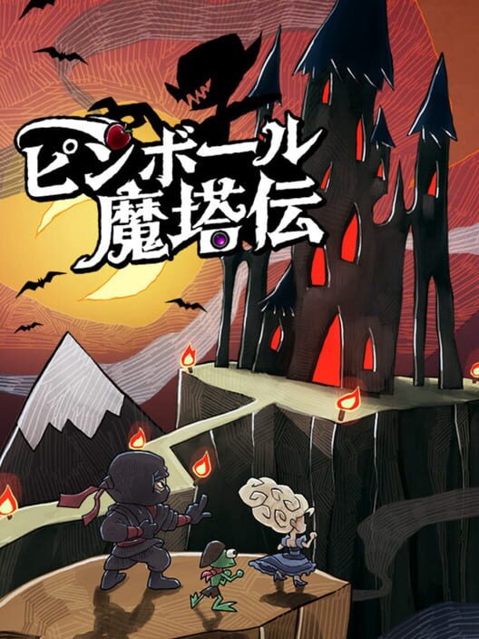 ピンボール・魔塔伝