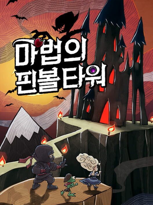 마법의 핀볼 타워 封面