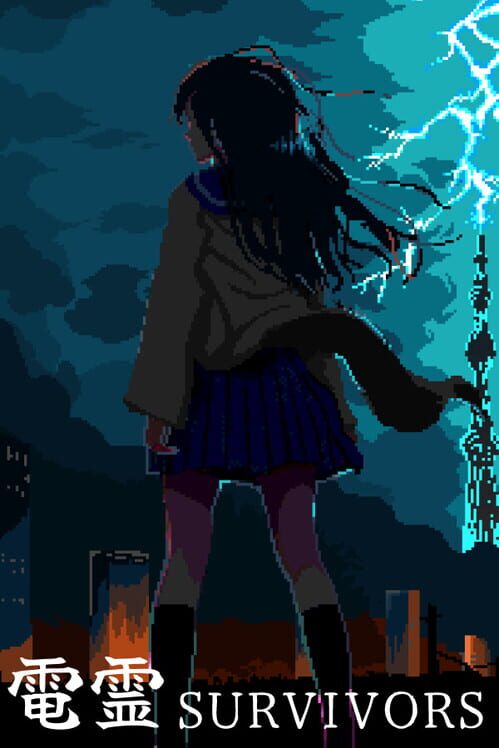 電霊サバイバーズ