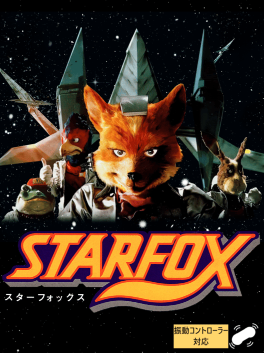 スターフォックス 振動コントローラ対応 封面