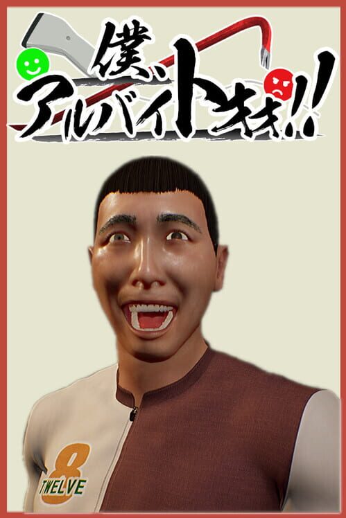 僕、アルバイトォォ！！