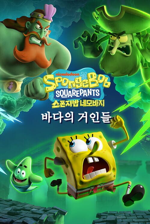 네모바지 스폰지밥: 바다의 거인들 封面
