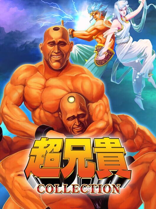 超兄貴 Collection 封面