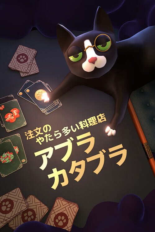 注文のやたら多い料理店・アブラカタブラ