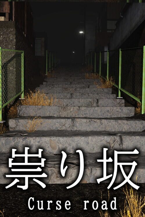 祟り坂