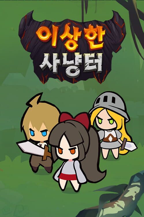 이상한 사냥터 封面