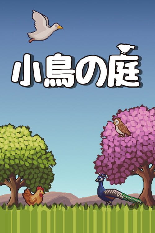 小鳥の庭 封面