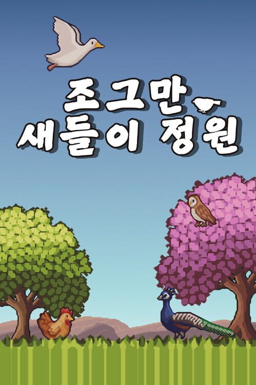 조그만 새들이 정원 封面