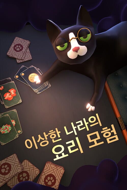 이상한 나라의 요리 모험 封面
