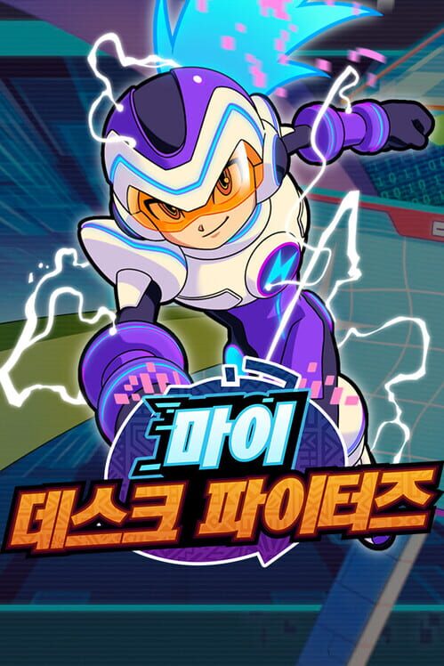 마이 데스크 파이터즈 封面