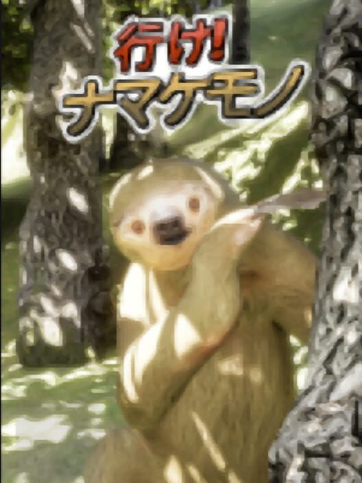 行け!ナマケモノ