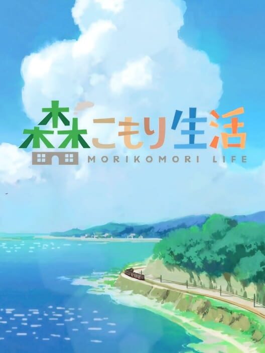 森こもり生活