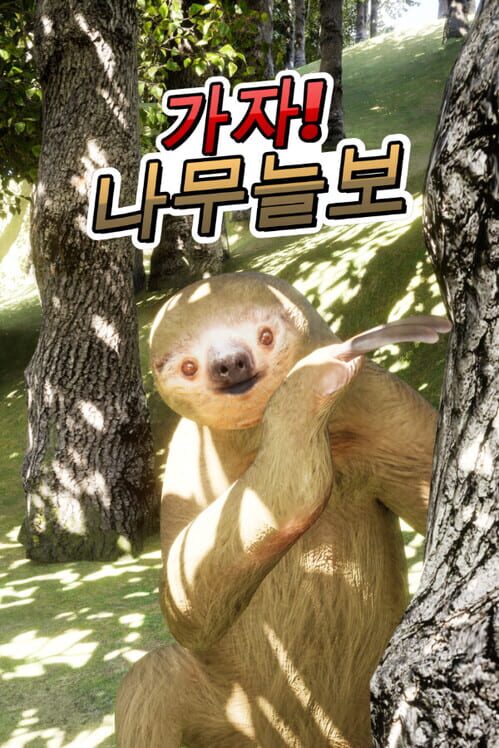 가자! 나무늘보 封面