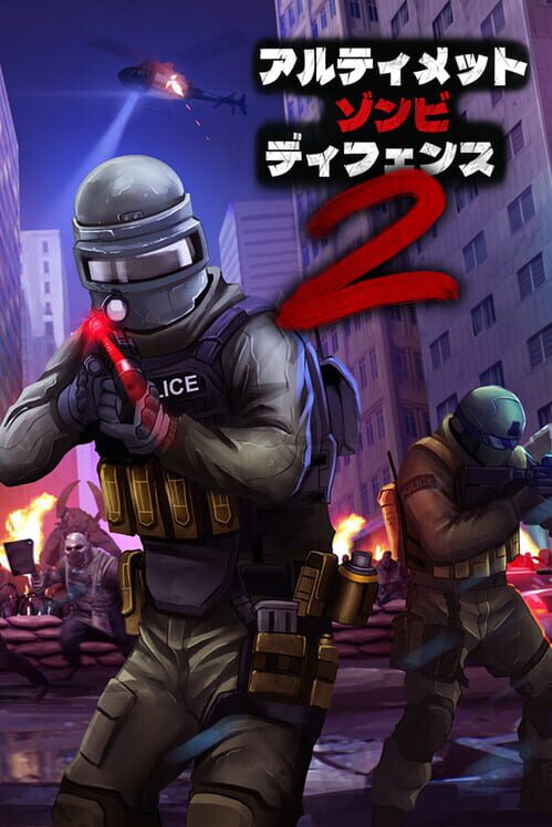 アルティメットゾンビディフェンス 2 封面