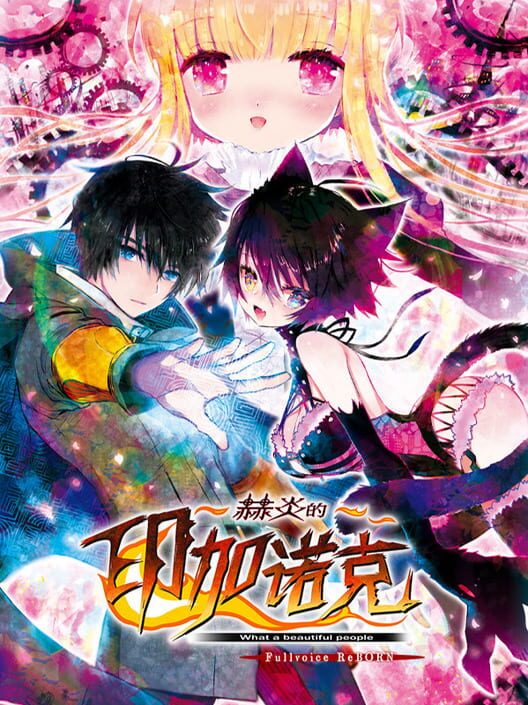 Sekien no Inganock ~What a Beautiful People~ Fullvoice ReBORN