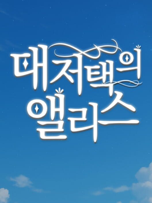 대저택의 앨리스 封面