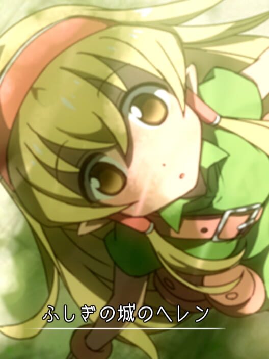 ふしぎの城のヘレン