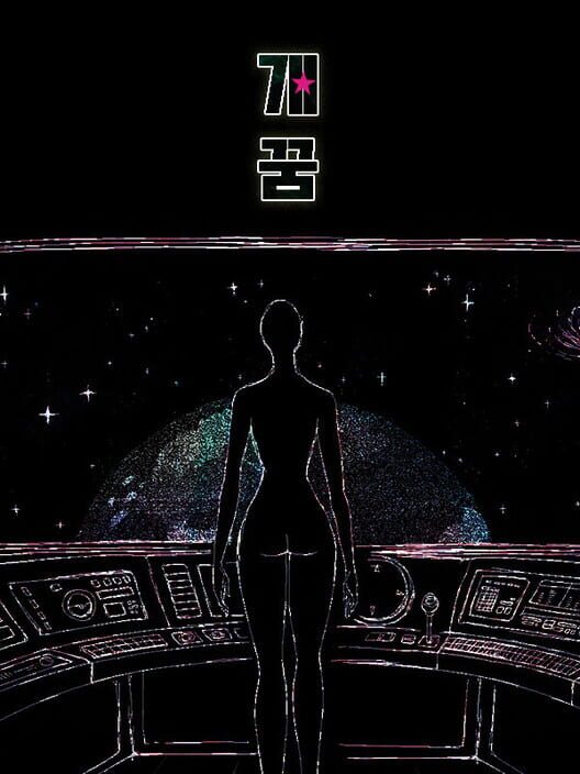 개꿈 封面