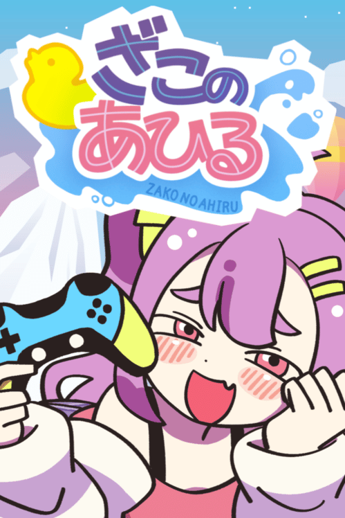 ざこのあひる 封面