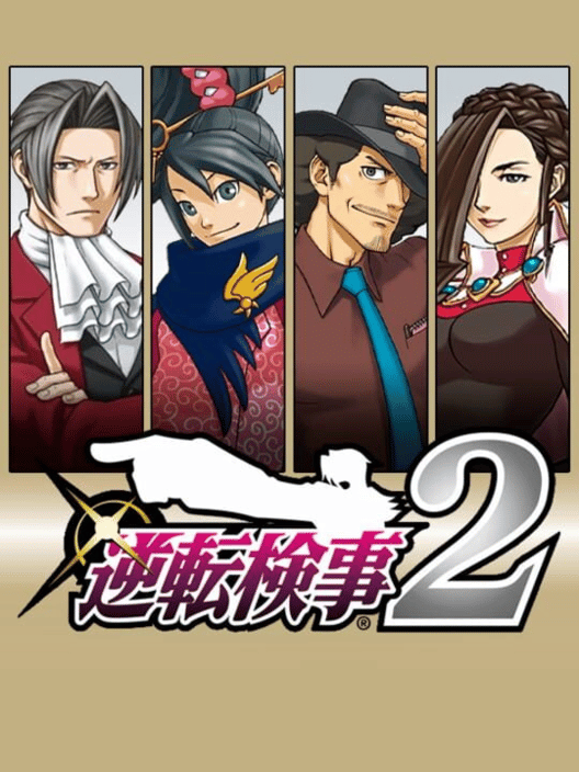 逆転検事 2 封面