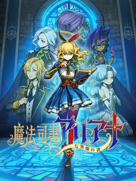 魔法司書アリアナ 七英傑の書 封面