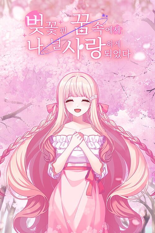 벚꽃 핀 꿈속에서, 나는 널 사랑하게 되었다 封面
