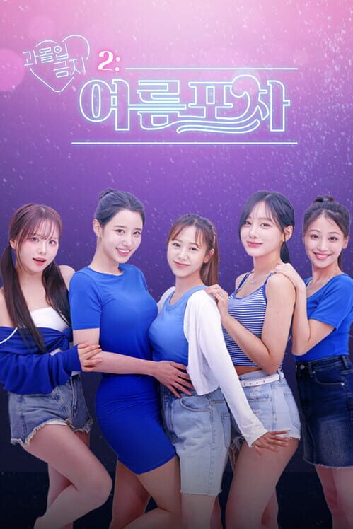 과몰입금지 2: 여름포차 封面