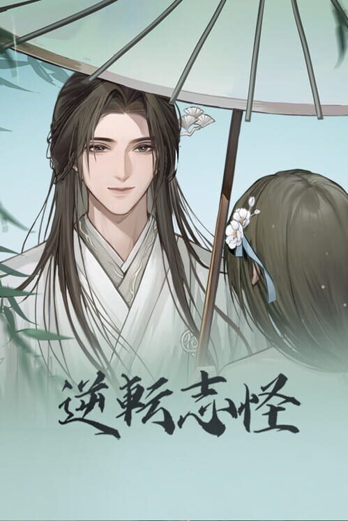逆転志怪 封面