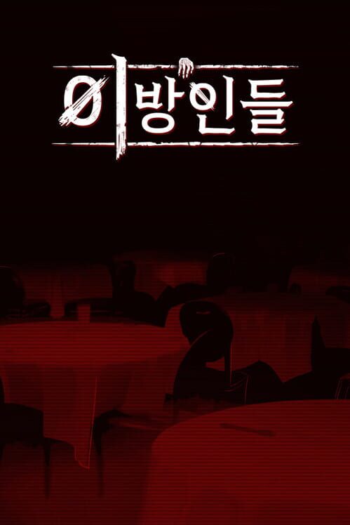이방인들 封面