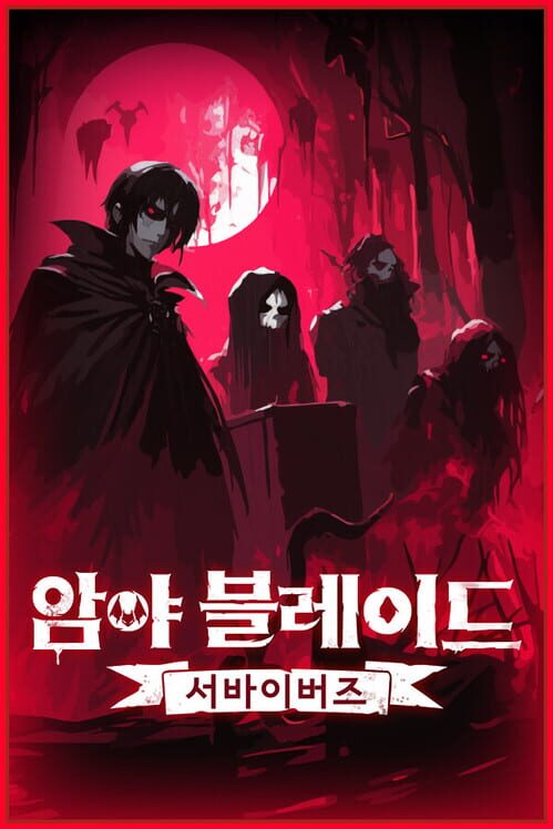 암야 블레이드: 서바이버즈 封面