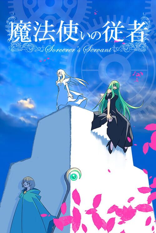 魔法使いの従者 封面